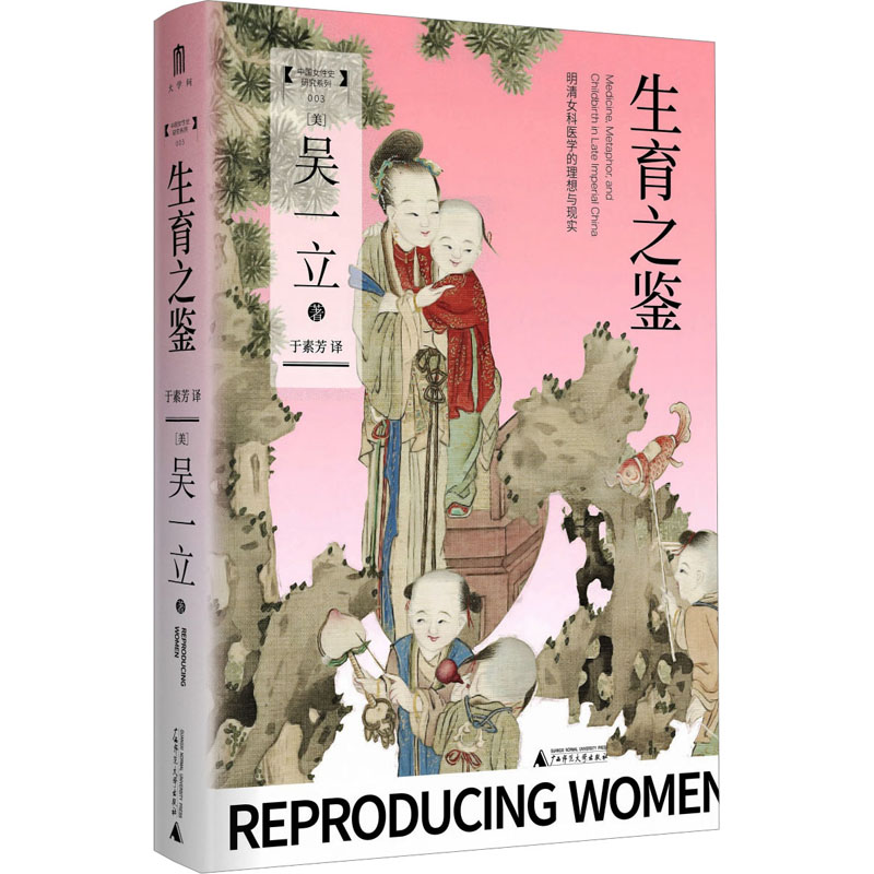 大学问・生育之鉴:明清女科医学的理想与现实 吴一立 王晓彤于素芳广西师范大学出版社医疗史研究指导女科医学解析妇女史研究用书