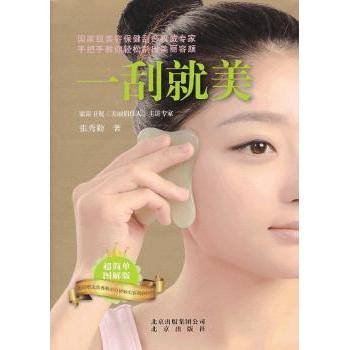 一刮就美张秀勤北京出版社刮痧美容养生穴位调理零基础入门面部刮痧手法调理身体健康养护女性日常保养提升气色改善肤质