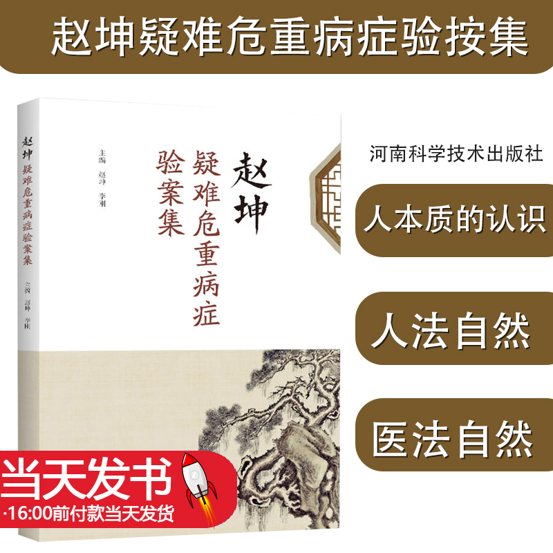 正版图书赵坤疑难危重病症验案集小儿肺系疾病与其他杂病病案记录病例