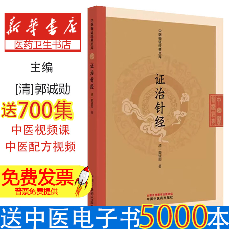 证治针经清郭诚勋著中国中医药出版社九十七万八千七百五千三百二十九综合性医书歌赋体裁内科妇科病证证治简注附治疗方剂医学入门