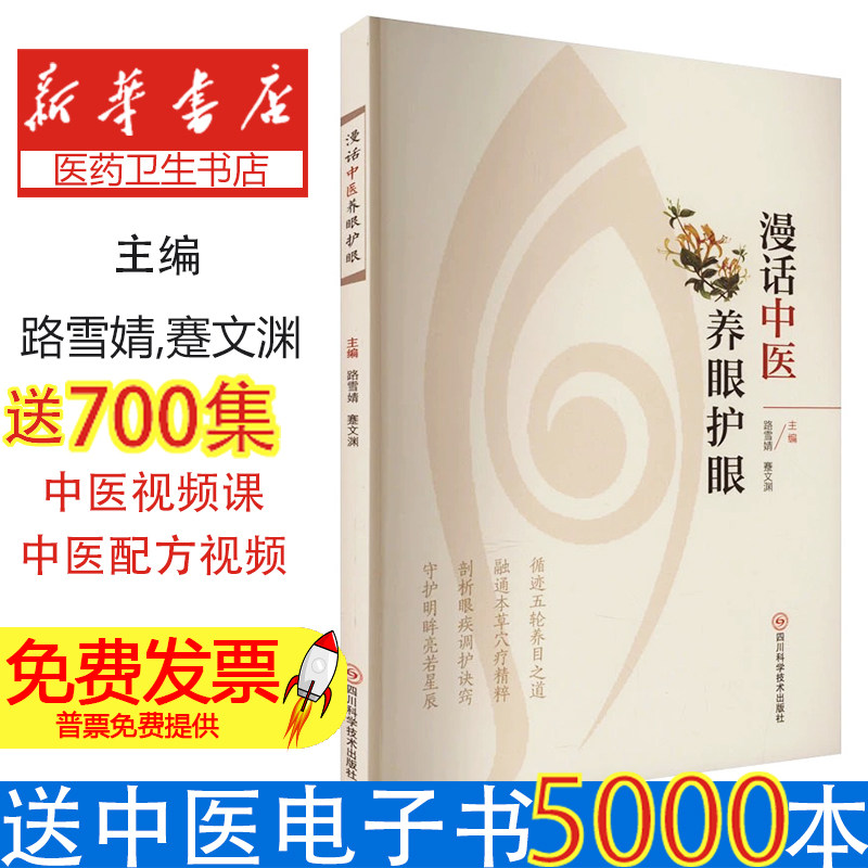漫话中医养眼护眼五轮学说养眼中药穴位养生疾病防治眼之五轮视力保护中医养生护眼方法眼保健操眼部护理指南眼睛保健书