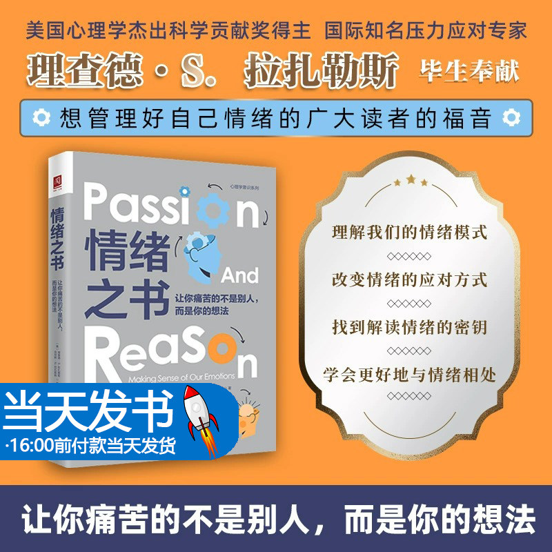 正版2023新书 情绪之书 让你痛苦的不是别人 而是你的想法 理查德·S.拉扎勒斯 中国人民大学出版社9787300319520如果你是从事心理