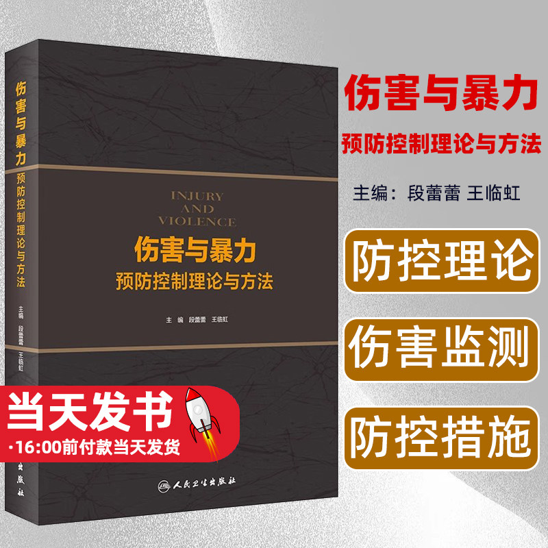 伤害与暴力预防控制理论