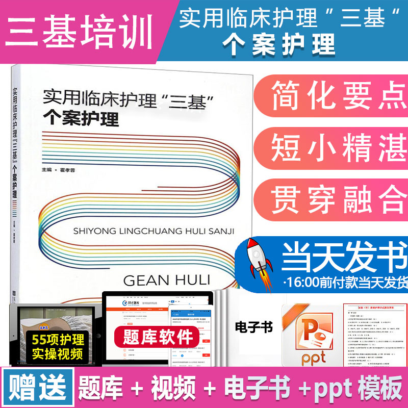 个案护理 实用临床护理三基 东南大学出版社 护士三基临床培训考试参考书临床医疗机构护理学用书培训考试教材习题试题集