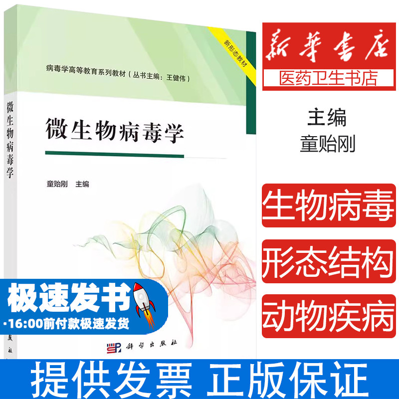 微生物病毒学 噬菌体古菌病毒真核微生物病毒分类命名形态结构复制机制生态作用食品安全动物疾病治疗临床感染环境科学生物检测分