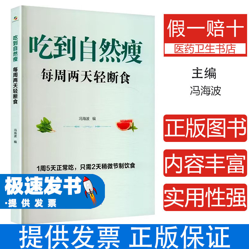 吃到自然瘦每周两天轻断食冯海波中国人口出版社减肥瘦身计划科学瘦身方法果蔬汁食谱减肥指南食疗养生控糖饮食降体脂养生体重管理