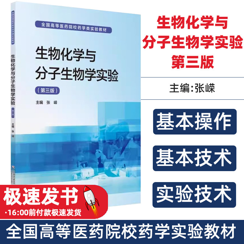 生物化学与分子生物学实验