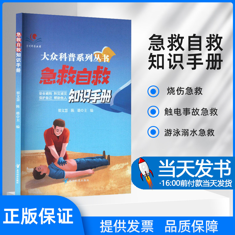 急救自救知识手册正版书籍