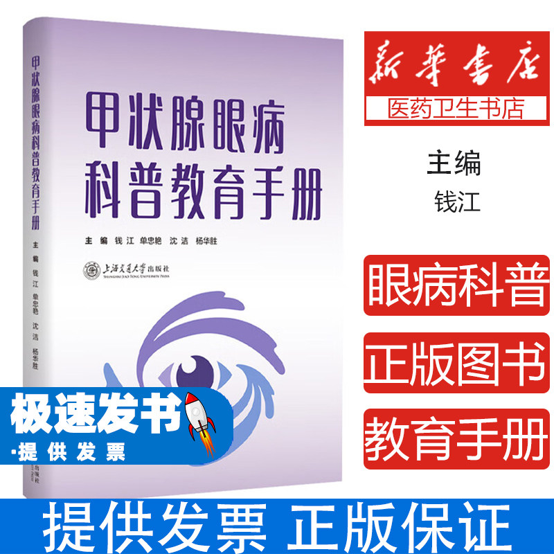 甲状腺眼病科普教育手册钱江等主编上海交通大学出版社9787313330475保健/心理类书籍/家庭医生