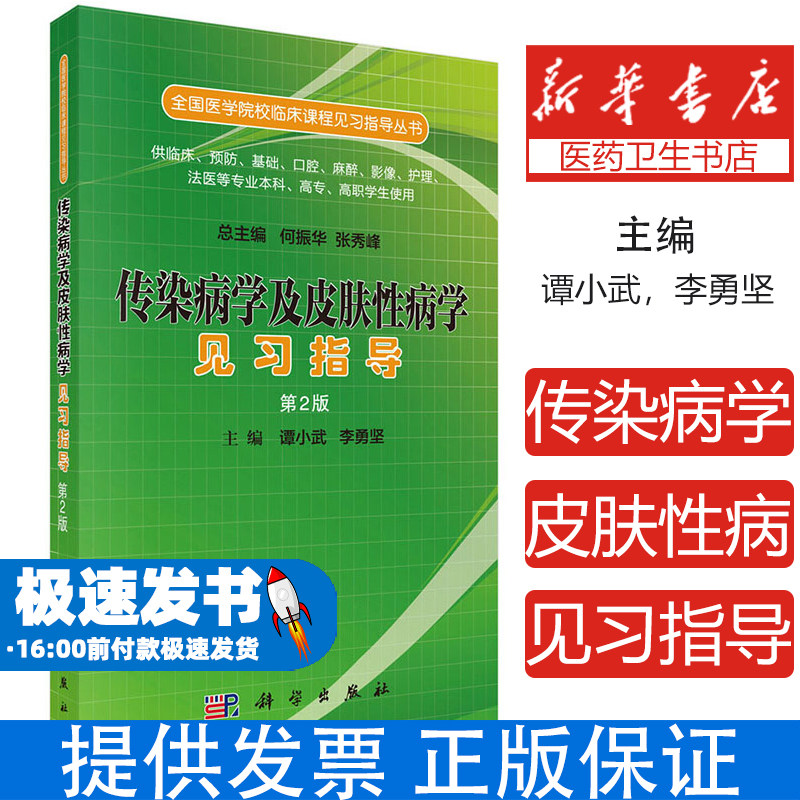 传染病学及皮肤性病学见习指导(第二版) 9787030519542谭小武科学出版社谭小武,李勇坚科学出版社9787030519542
