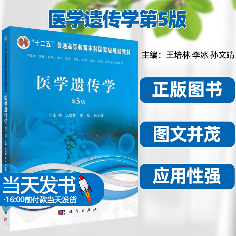 正版图书医学遗传学第5版