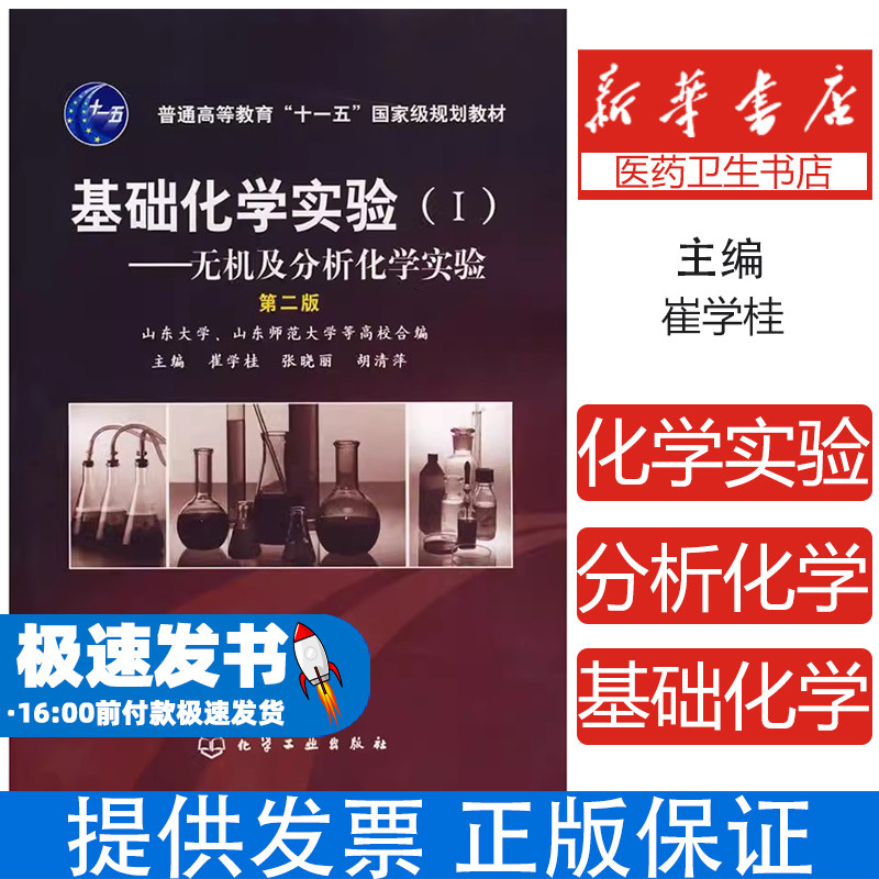 基础化学实验(1)无机及分析化学实验(D二版)崔学桂 等主编化学工业出版社9787122002471医学卫生/医学其它