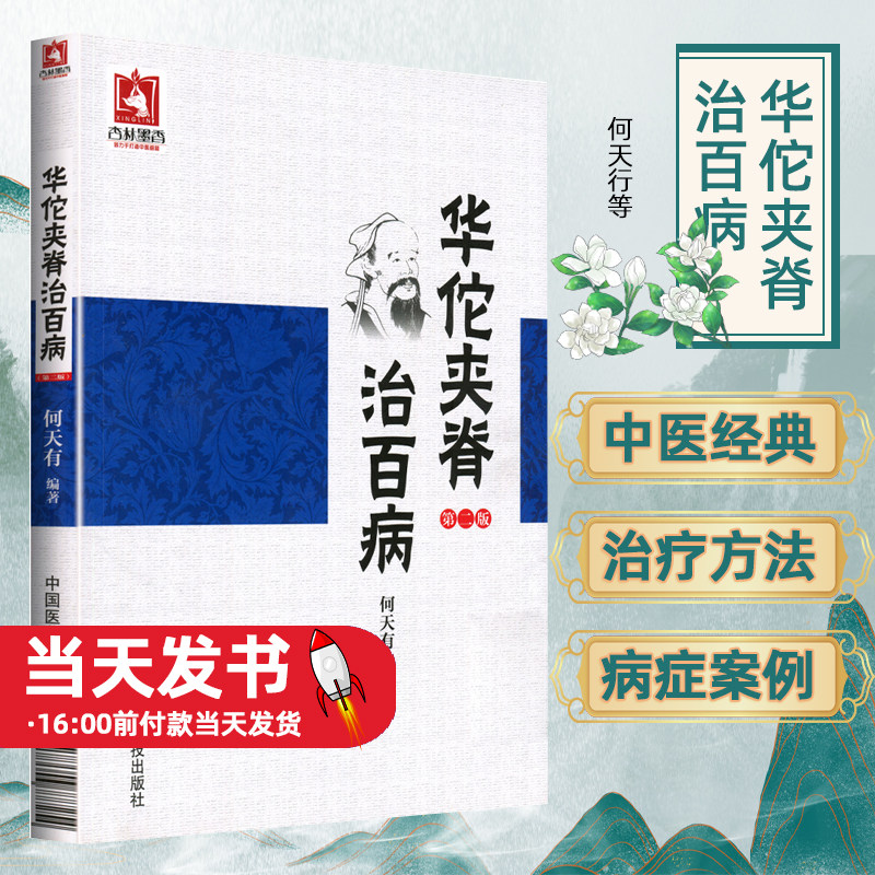 医学书正版华佗夹脊治百病(