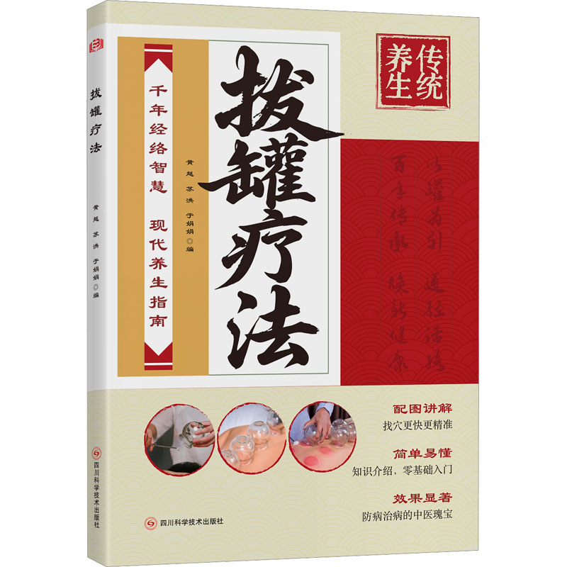 拔罐疗法黄越苏洪于娟娟四川科学技术出版社中医拔罐中医理疗养生保健家庭医生