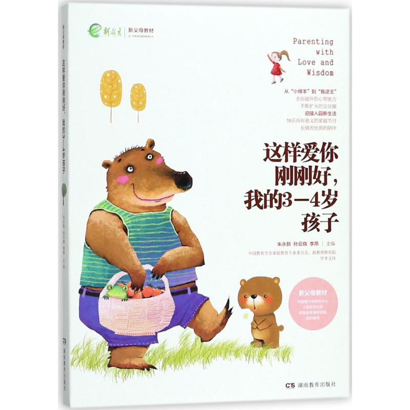 这样爱你刚刚好我的3-4岁孩子朱永新孙云晓刘秀英湖南教育出版社科学育儿方法指导新生代父母成长亲子沟通技巧养育指南正面管教家