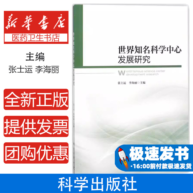 世界知名科学中心发展研究张士运,李海丽科学出版社9787030567192医学卫生/医学其它