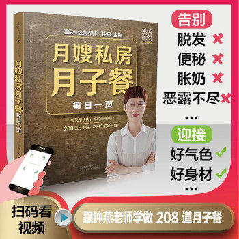 月嫂私房月子餐每日一页钟燕 著江苏凤凰科学技术出版社9787571318307育儿书籍/孕产/育儿