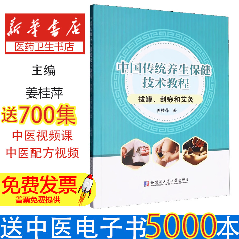 中国传统养生保健技术教程:拔罐、刮痧和艾灸姜桂萍, 著哈尔滨工业大学出版社9787576720396保健/心理类书籍/中医养生