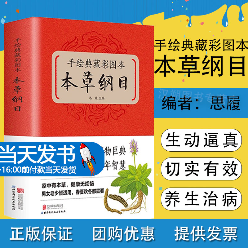 【正版】手绘典藏彩图本本草纲目 中医养生保健书籍 食疗饮食宜忌书籍 养脾胃就是养命黄帝内经养生智慧书籍材书中医基础理论书籍