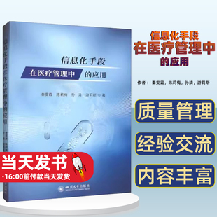 信息化手段在医疗管理中的应用秦雯霞[等]著 药物使用强度(DDDs)  患者隐私保护 四川大学出版社有限责任公司 9787569062403