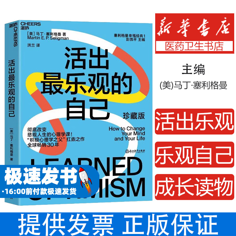 活出最乐观的自己 珍藏版 (美)马丁·塞利格曼 浙江教育出版社 正版书籍