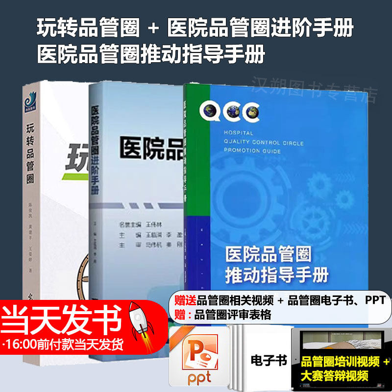 玩转品管圈+医院品管圈进阶手册+医院品管圈+医院品管圈推动指导手册