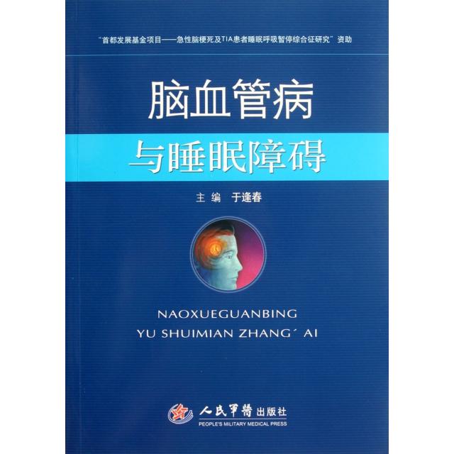 脑血管病与睡眠障碍于逢春人民军医出版社内科学临床诊疗实践睡眠呼吸暂停综合征失眠抑郁焦虑状态脑血管病康复临床医师参考神经内