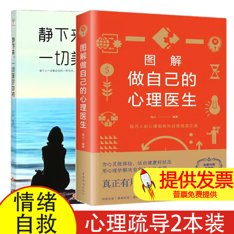 2册 图解做自己的心理医生+静下来 心理疏导书籍情绪心理学入门基础走出抑郁症治疗心理学焦虑症自愈力解压焦虑者的情绪自救情感