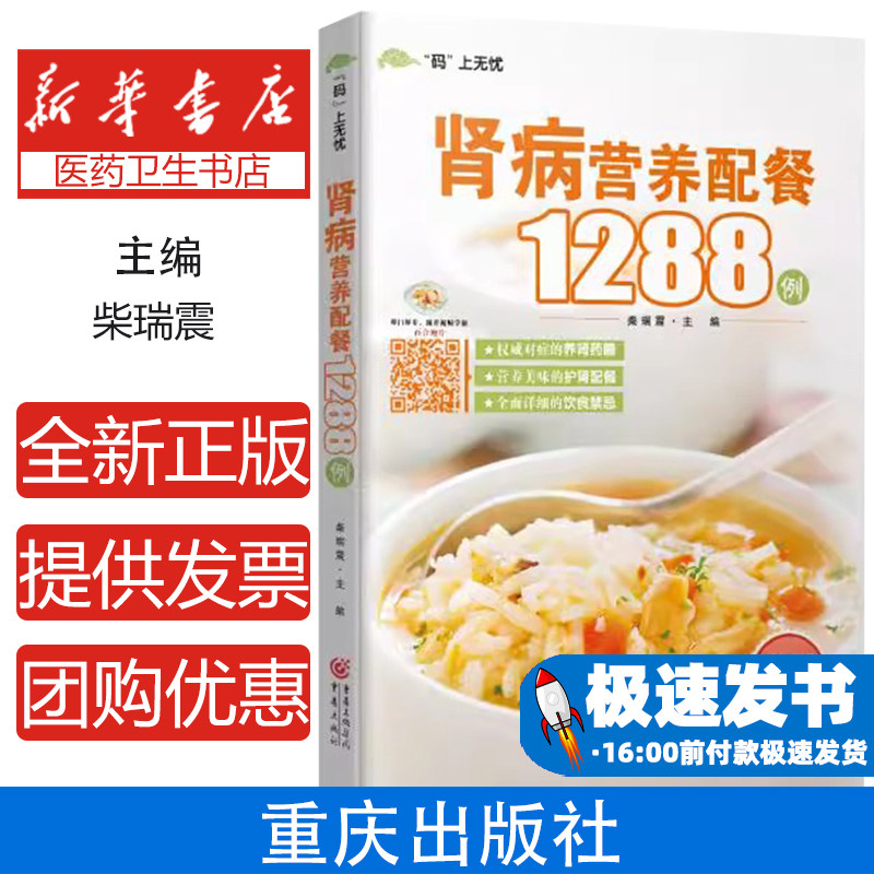 肾病营养配餐1288例柴瑞震重庆出版社保健饮食营养食疗肾病书籍日常养生调理慢性肾病预防科学膳食搭配健康营养指导家常菜谱