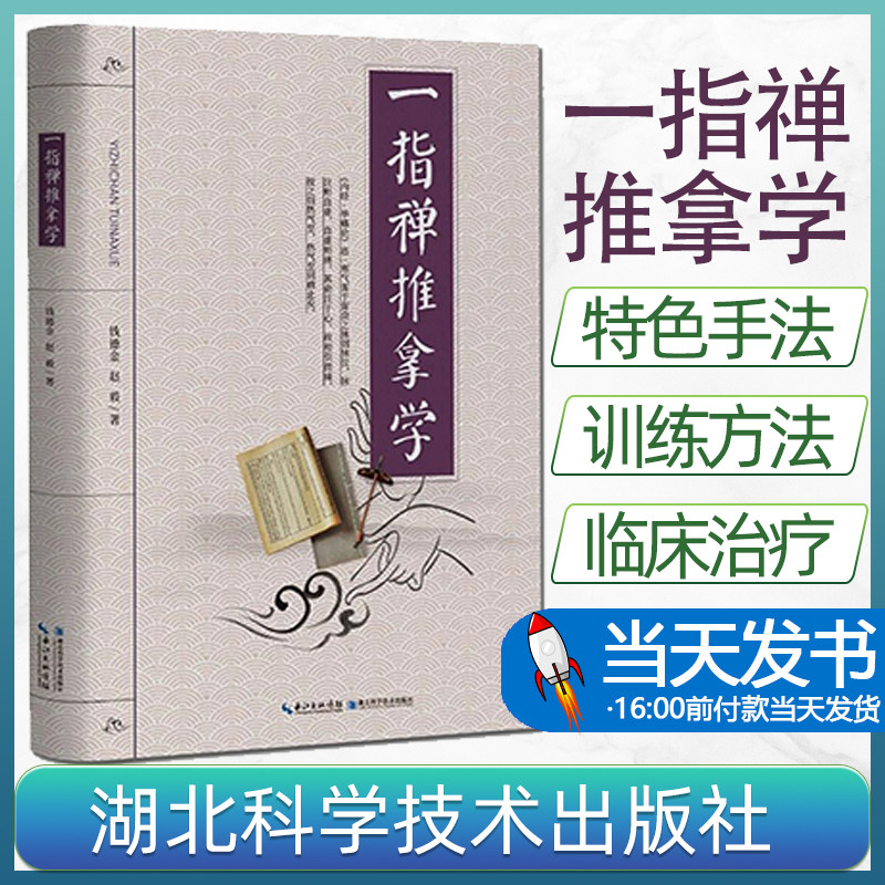 一指禅经络穴位按摩大全中医