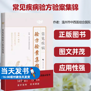 驗方150余 常見疾病驗方驗案集錦溫州市中西醫結合醫院組編陳浩波主編上海科技緊扣臨床突出實用純醫案驗方分享內容精要應用多年
