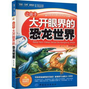探索发现新阅读让孩子大开眼界的恐龙世界陈书凯中国纺织出版社儿童科普启蒙史前生物探秘趣味科普课外拓展阅读恐龙知识科普