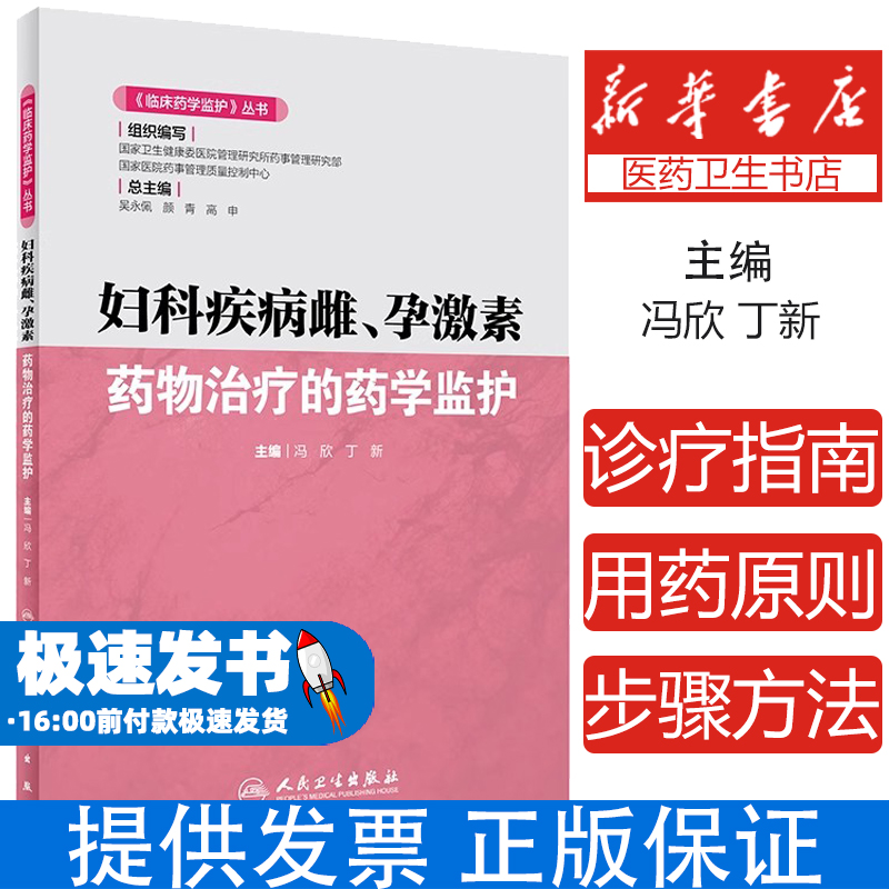 《临床药学监护》丛书·妇科疾病雌、孕激素药物治疗的药学监护冯欣，丁新人民卫生出版社9787117293631医学卫生/药学