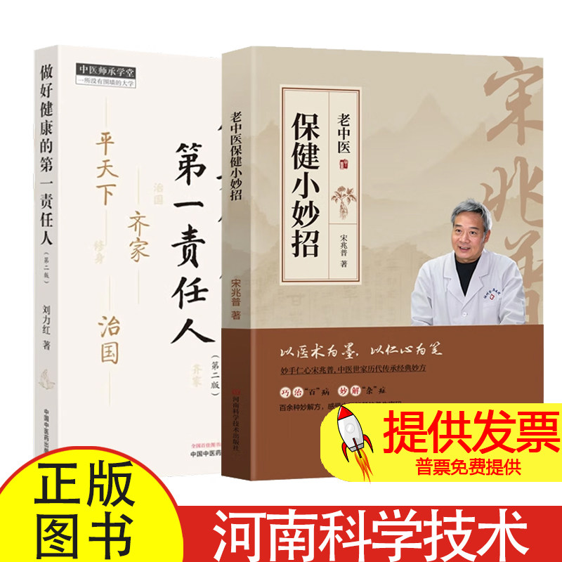 2 册老中医保健小妙招 + 做好健康的第一责任人第 2 版宋兆普著河南科学技术出版社中医日常保健自我健康管理家庭养生指导实用读物