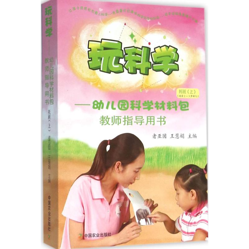 玩科学——幼儿园科学材料包 教师指导用书 托班(上)者亚囡中国农业出版社9787109209312育儿书籍/育儿其他