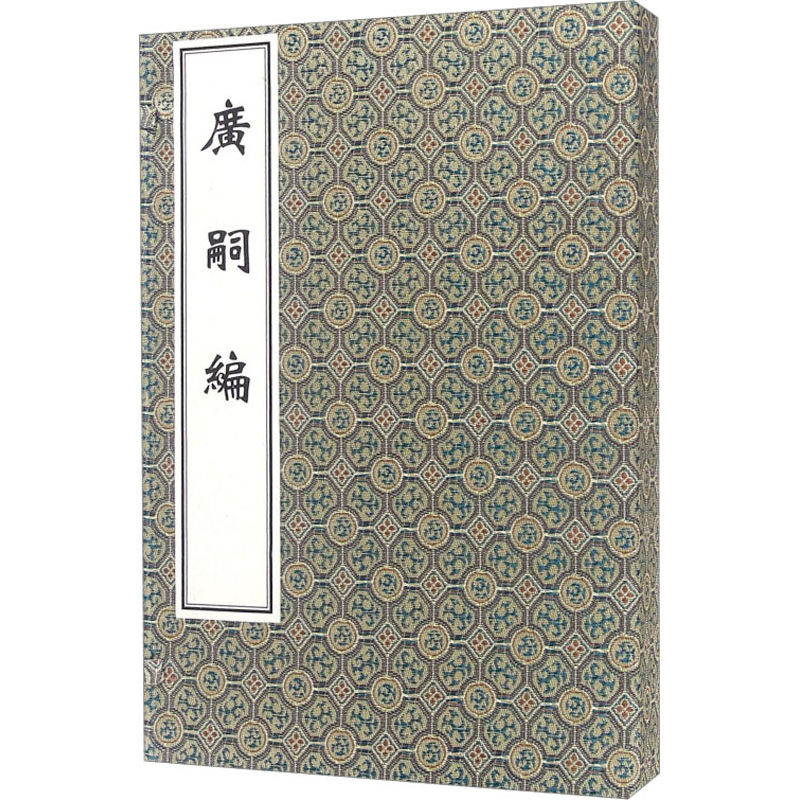 中医古籍孤本大全-广嗣编（一函两册）[清]方耐庵中医古籍出版社9787515210667医学卫生/中医