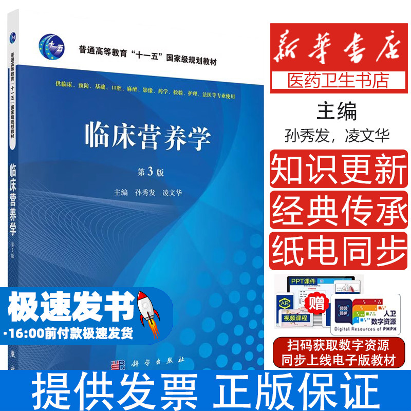 临床营养学 第3版孙秀发,凌文华科学出版社9787030471123医学卫生/临床医学