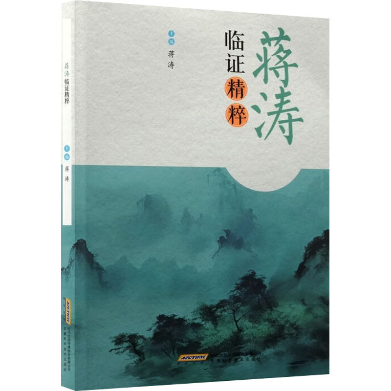 蒋涛临证精粹蒋涛安徽科学技术出版社中医临床经验医案中医临床治疗畅销书推荐书籍大全典藏版热销书籍