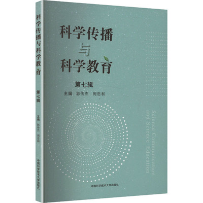 科学传播与科学教育（第七辑）郭传杰，周忠和 著中国科学技术大学出版社9787312063091医学卫生/药学