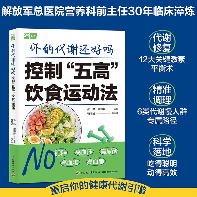 你的代谢还好吗控制五高饮食运动法张晔沈婷婷中国轻工业代谢综合征慢病管理饮食健康运动健身家庭医生营养9787518458684家庭医生