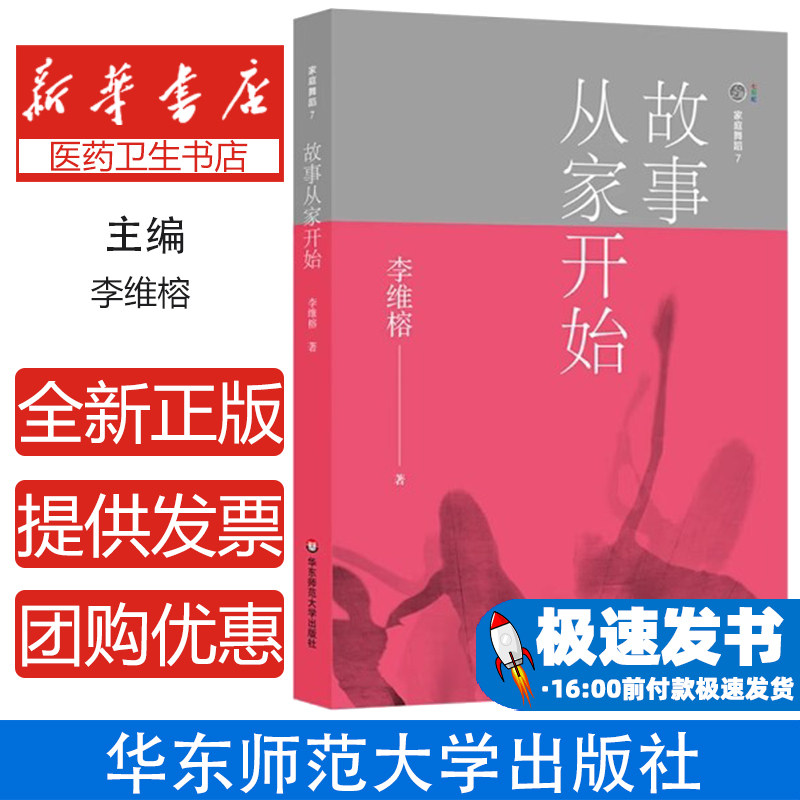 家庭舞蹈 7 故事从家开始李维榕华东师范大学出版社9787567575592社会科学/心理学