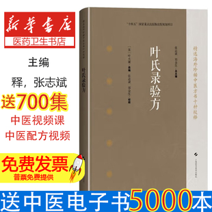 叶氏录验方(精选海外珍稀中医方书十种校释)[宋]叶大廉 类编，张志斌 郑金生 校释，张志斌 郑金生 总主编 著上海科学技术出版社