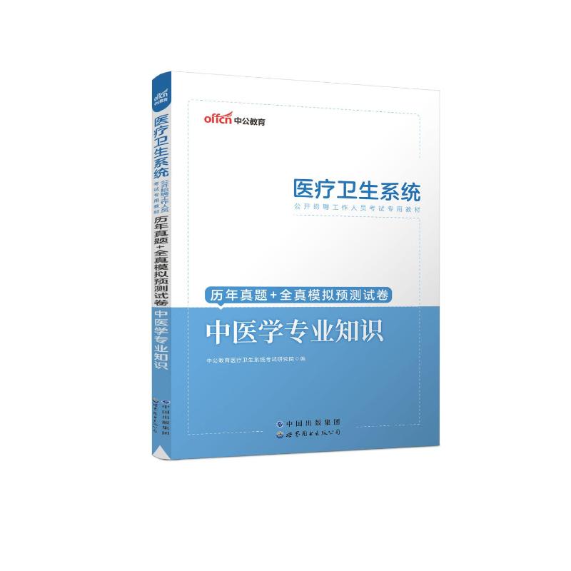 2023医疗卫生系统公开招聘工作人员考试专用教材·历年真题+全真模拟预测试卷·中医学专业知识中公教育医疗卫生系统考试研究院