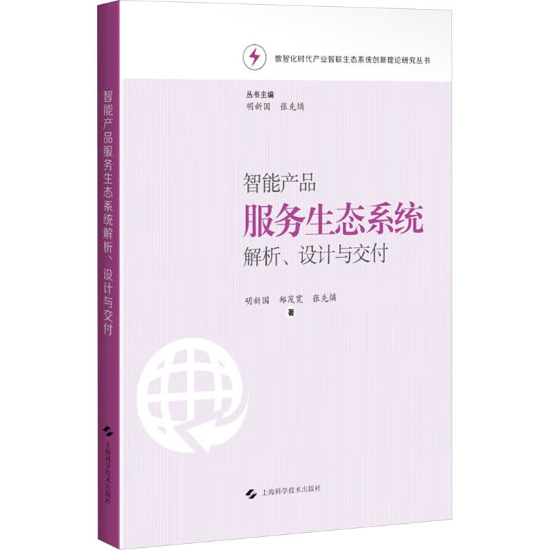 智能产品服务生态系统解析设计与交付明新国郑茂宽张先燏上海科学技术出版社数智化时代产业智联生态系统创新理论研究方法路径