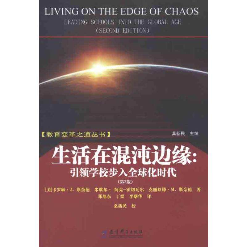 生活在混沌边缘：引领学校步入全球化时代(美)卡罗琳·J·斯奈德 等 著作 郑旭东 丁煜 李曙华 译者教育科学出版社9787504160904
