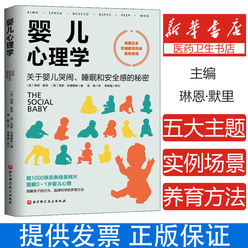 婴儿心理学:关于婴儿哭闹、睡眠和安全感的秘密 超1000张实例场景照片 图解0-1岁婴儿心理 选择科学的养育方法 北京科学技术