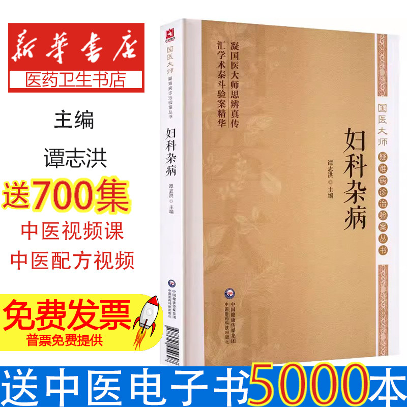 妇科杂病国医大师疑难病诊治验案谭志洪主编中国医药科技出版社中医临床经验总结女性疾病辨证论治调补脏腑调理气血不孕症子宫脱垂
