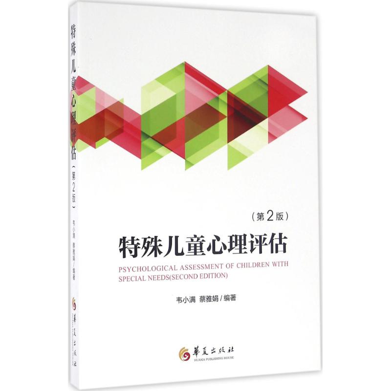 特殊儿童心理评估第 2 版 韦小满 华夏出版社 特殊教育专业教材 儿童心理测评指南 特教教师实用工具书 正版现货