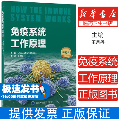 免疫系统工作原理；第6版王月丹北京大学医学出版社9787565928925医学卫生/内科学