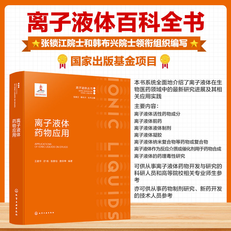 离子液体药物应用王建华舒杨张嘉恒唐保坤化学工业出版社药物有效成分提取合成药物增溶经皮给药渗透促进活性药物成分递送药学专业
